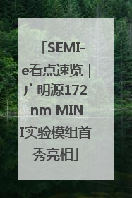 SEMI-e看点速览｜广明源172nm MINI实验模组首秀亮相